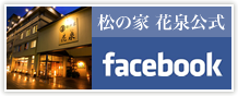 松の家 花泉公式facebook