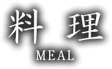 料理 MEAL