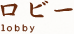 ロビー