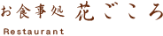 お食事処花ごころ