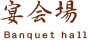 宴会場