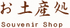 お土産処