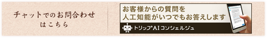 チャットでのお問い合わせはこちら