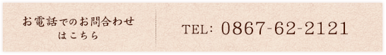 お電話でのお問い合わせはこちら