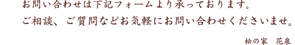お問い合わせは下記フォームより承っております