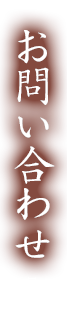 お問い合わせ