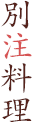 別注料理