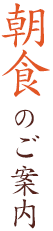 朝食のご案内