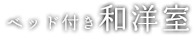 ベッド付き和洋室