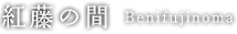 紅藤の間