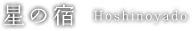 星の宿