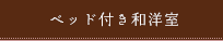 ベッド付き和洋室