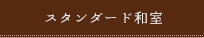 スタンダード和室