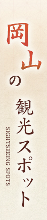 岡山の観光スポット SIGHTSEEING SPOTS
