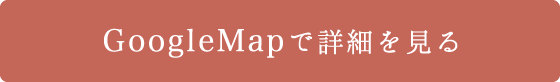 GoogleMapで詳細を見る