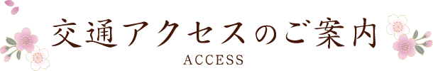 交通アクセスのご案内