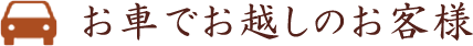 お車でお越しのお客様