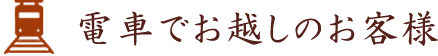 電車でお越しのお客様