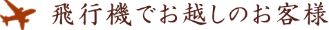 飛行機でお越しのお客様