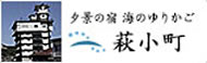 夕景の宿 海のゆりかご萩小町