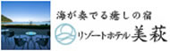 リゾートホテル美萩