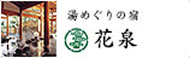 湯めぐりの宿花泉