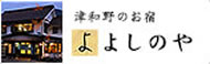 津和野のお宿よしのや