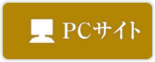 PCサイト