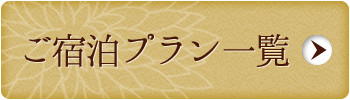 ご宿泊プラン一覧