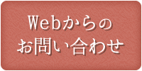 Webからのお問い合わせ