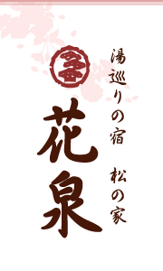 湯巡りの宿　松の家花泉