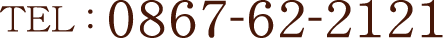 TEL:0867-62-2121