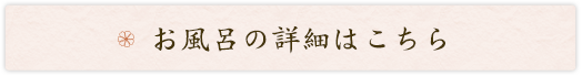 お風呂の詳細はこちら