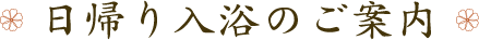 日帰り入浴のご案内