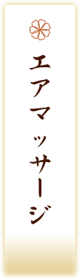 エアマッサージ