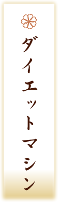 ダイエットマシン
