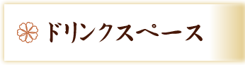 ドリンクスペース