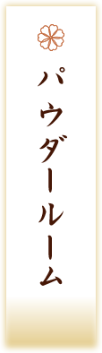 パウダールーム