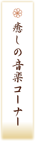 癒しの音楽コーナー