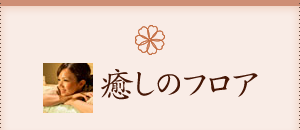 癒しのフロア