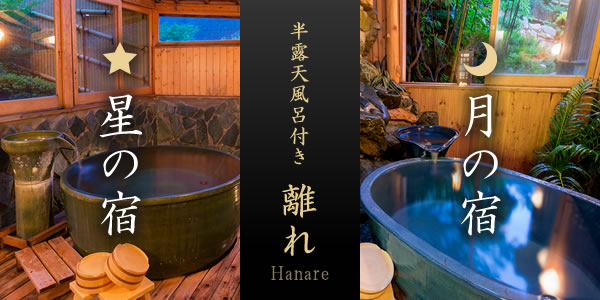 半露天風呂付き 離れ 星の宿・月の宿