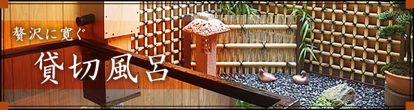 贅沢に寛ぐ 貸切風呂