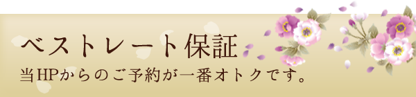 ベストレート保証 当HPからのご予約が一番オトクです。
