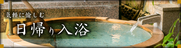 気軽に愉しむ日帰り入浴