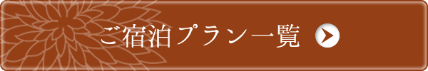 ご宿泊プラン一覧