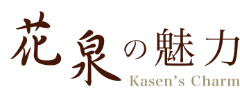 花泉の魅力
