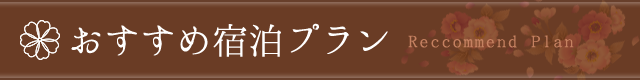 おすすめ宿泊プラン