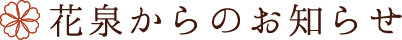 花泉からのお知らせ