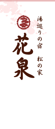 湯巡りの宿　松の家花泉