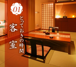 01とっておきの時間 客室